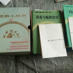 健康小丛书（一/二51本一缺1本;内有订购单）盒套旧；书品佳；实图