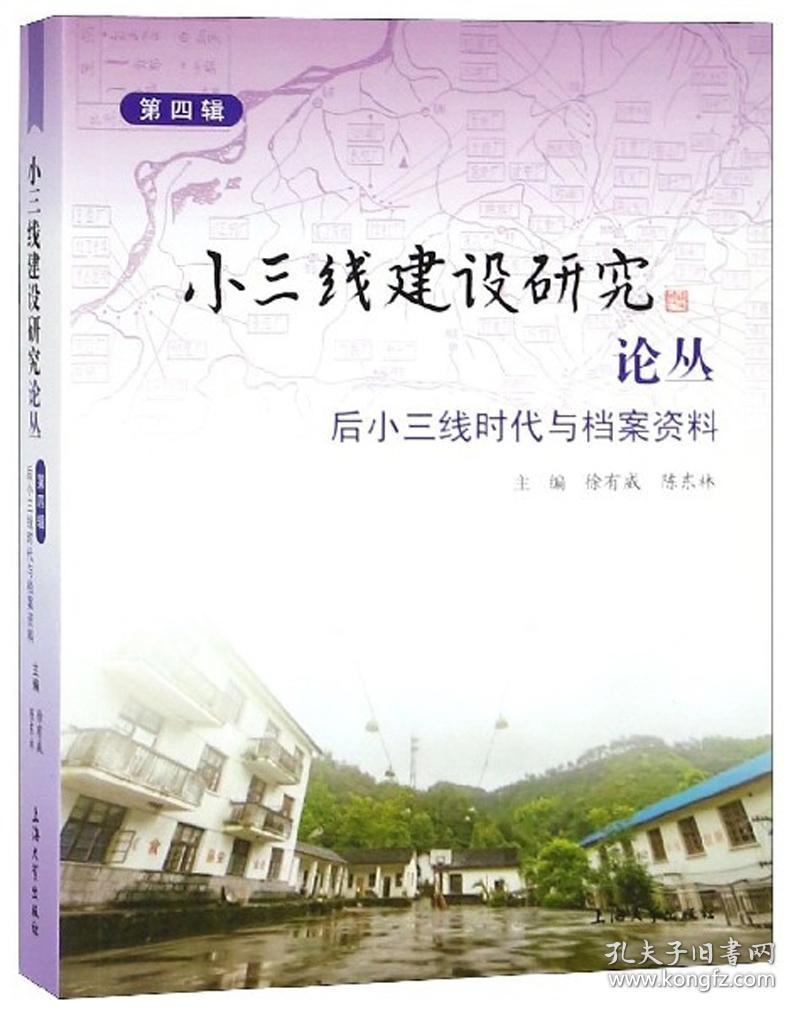 小三线建设研究论丛(第四辑)