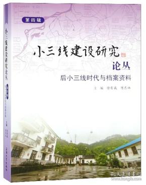 小三线建设研究论丛(第四辑)