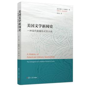 美国文学新闻史(一种现代叙事形式的兴起)