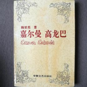 嘉尔曼 高巴龙