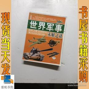 中国学生智慧成长丛书：世界军事未解之谜   中国地理未解之谜    共2本合售