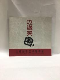 边缘突围——上苑抽象艺术邀请展