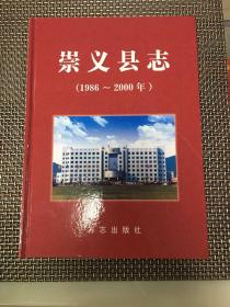 正版书籍：崇义县志.1986~2000年