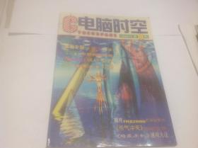 电脑时空1999年10期（封面：《杀气冲天》先睹为快）