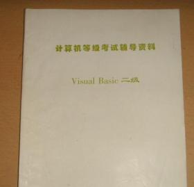 计算机等级考试辅导资料 visual Basic二级