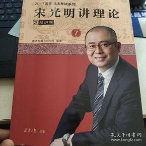 2017司法考试宋光明讲理论精讲卷