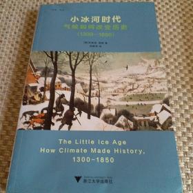 小冰河时代：气候如何改变历史（1300—1850）