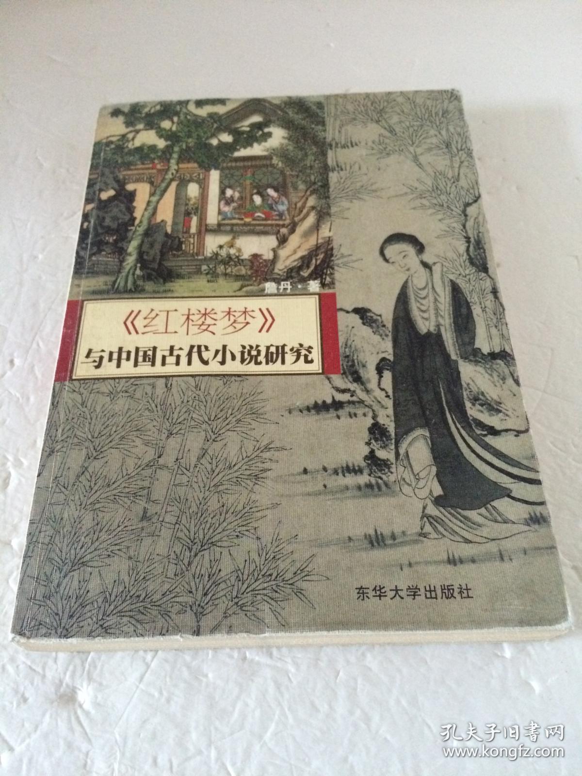 红楼梦与中国古代小说研究 【一版一印】