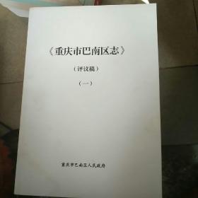 重庆市巴南区志 评议稿全套1-6册全 书共达3228页