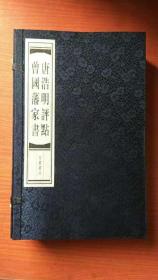 唐浩明评点曾国藩家书（线装本带函套共5册） 唐浩明毛笔签名钤印本