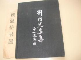 劉同光畫集
