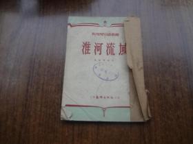新地理知识丛书：淮河流域   75品  缺封底   52年初版