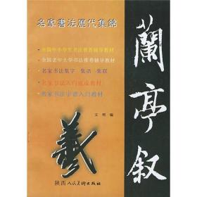 【高温消毒 塑封发货】入门速成教材：王羲之《兰亭叙》名家书法历代集锦