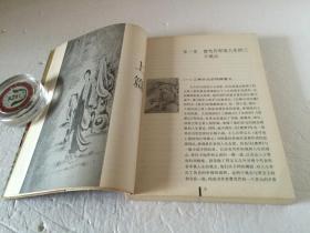 红楼梦与中国古代小说研究 【一版一印】