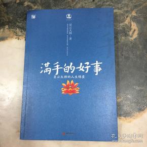 满手的好事：星云大师的人生锦囊