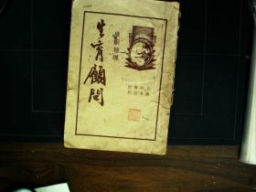 G449,1936年中央书店排印医学书籍：生育顾问，一厚册第一册，前有作者照片和大量珍贵妇科真实照片，内多插图