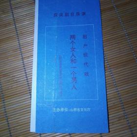 两个女人和一个男人 眉户剧说明书