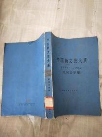 中国新文艺大系1976-1982民间文学集