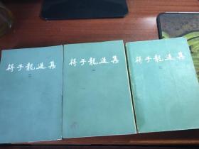 蒋子龙选集(全3册)