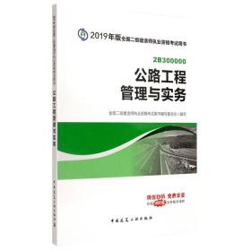 2019二级建造师考试教材公路工程管理与实务