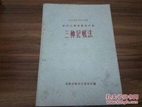 《安徽省初级中学试用教材 农村人民公社生产队 三种记账法》