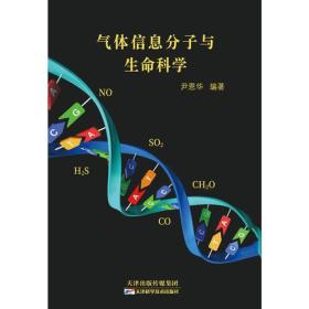 气体信息分子与生命科学