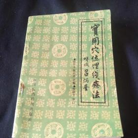 实用穴位埋线疗法