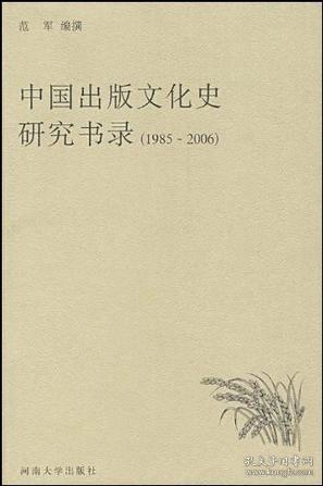 1985-2006-中国出版文化史研究书录