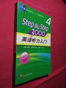 普通高等教育“十一五”国家级规划教材：英语听力入门3000（第4册）（教师用书）