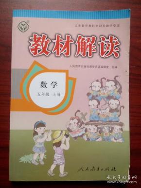 小学数学 教材解读，小学数学辅导，小学数学五年级上册,小学数学5年级上册，14