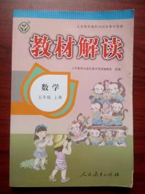 小学数学 教材解读，小学数学辅导，小学数学五年级上册,小学数学5年级上册，14
