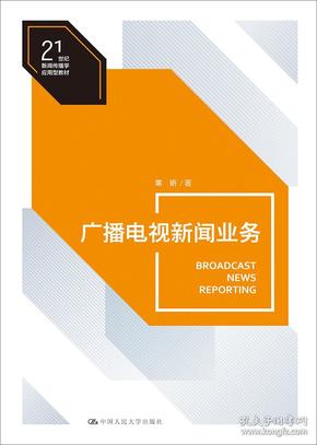 广播电视新闻业务（21世纪新闻传播学应用型教材）