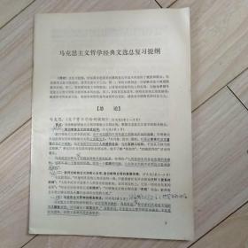 马克思主义哲学经典文选总复习提纲