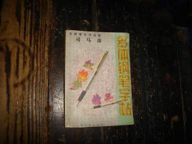 多体钢笔字帖,红楼梦精品,全国著名书法家,司马彦,书