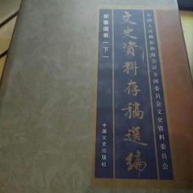 文史资料存稿选编 17,18 军事派系 上下