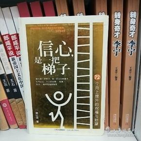 信心是一把梯子：72个向上提升的祝福与盼望