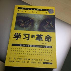 学习的革命：通向21世纪的个人护照