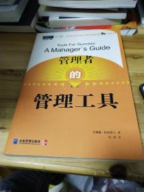 管理者的管理工具：可供您随手查阅选用的94个经典管理精髓（第3版）