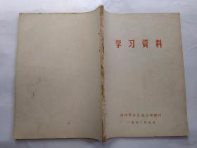 学习资料(1972年7月.平装16开；