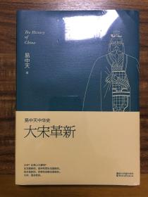 易中天中华史  第十七卷：大宋革新：易中天中华史第十七卷