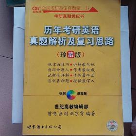 历年考研英语真题解析及复习思路：张剑考研英语黄皮书