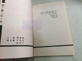 四川民居散论