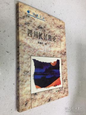 四川民居散论
