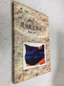 四川民居散论