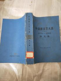 中国新文艺大系1976-1982杂文集
