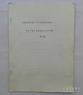 中国人民大学池曦朝教授藏书（大部分是油印本，只有几本不是）     《说“论”及其有关的几个词》      货号：第 38书架—C层