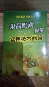 果品贮藏保鲜实用技术问答