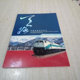 2006-15 青藏铁路通车纪念 邮册