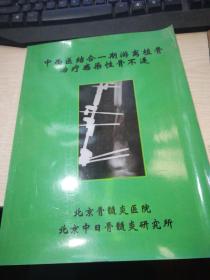 中西医结合一期游离植骨治疗感染性骨不连【签赠本】